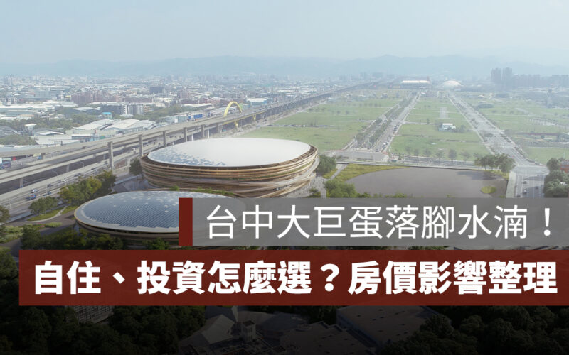 台中大巨蛋選址水湳經貿園區！自住、投資怎麼選？對房價影響一次看