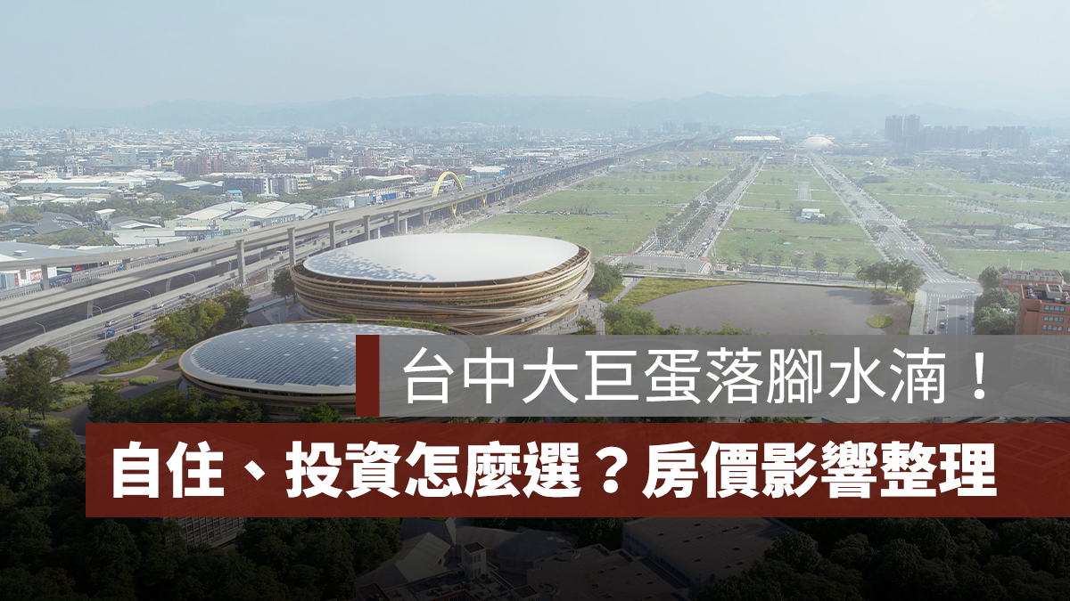 台中大巨蛋選址水湳經貿園區!自住、投資怎麼選?對房價影響一次看