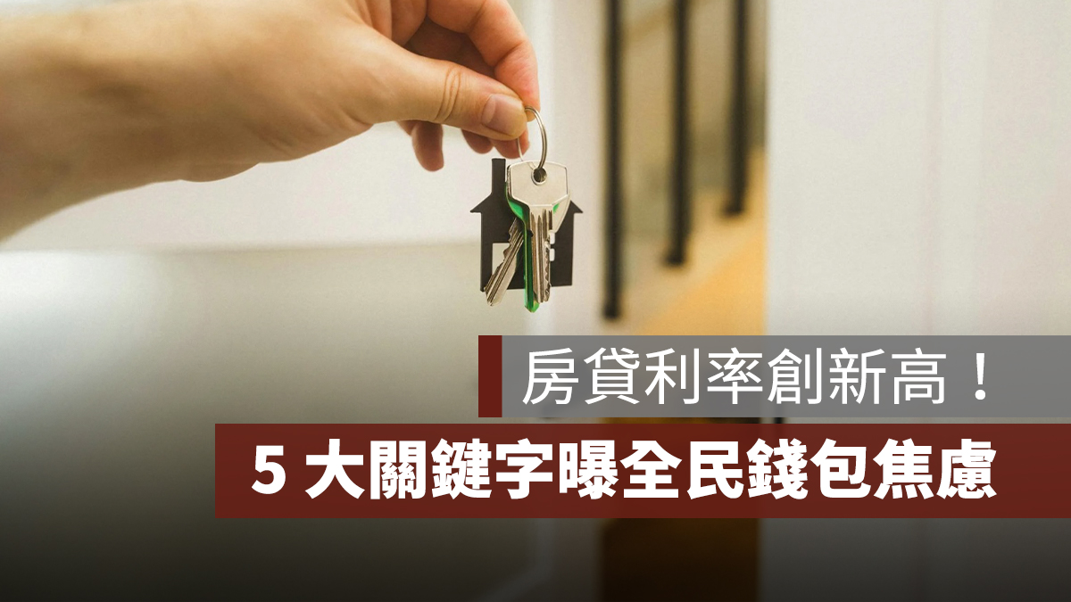 房貸利率創新高!六都核貸熱區出爐,5 大熱門關鍵字曝全民錢包焦慮