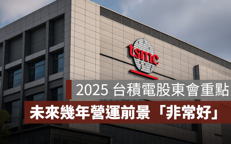 2025.6.3 台積電股東會重點：營收創高、未來營運發展、現金股利，7 重點一次看