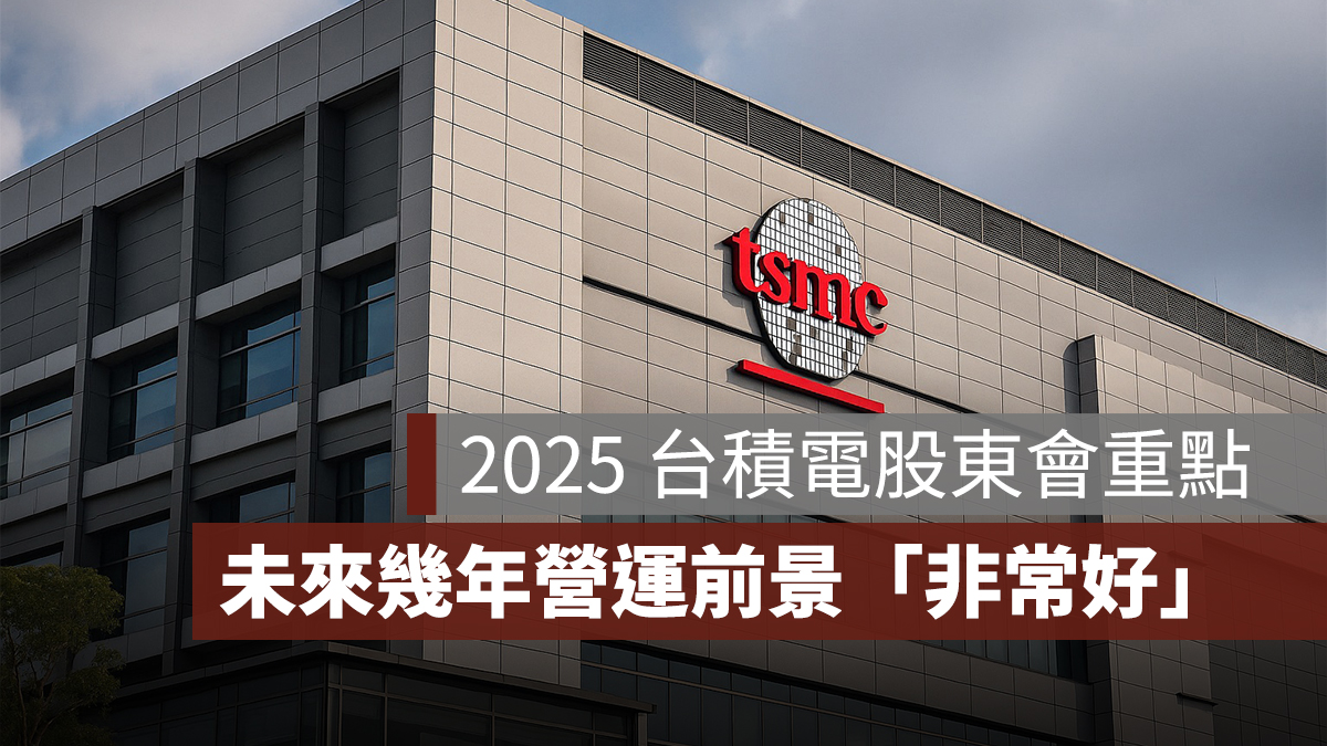 2025.6.3 台積電股東會重點:營收創高、未來營運發展、現金股利,7 重點一次看