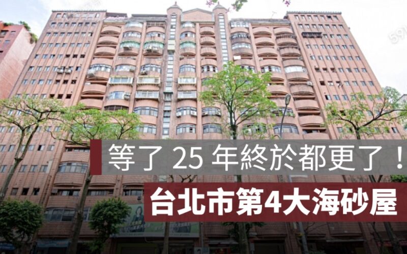 台北市「力霸皇家社區」海砂屋都更案，等了 25 年終於動工