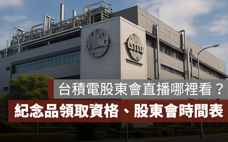 2025 台積電股東會：直播管道、紀念品領取資格、歷年股東會時間表一次看