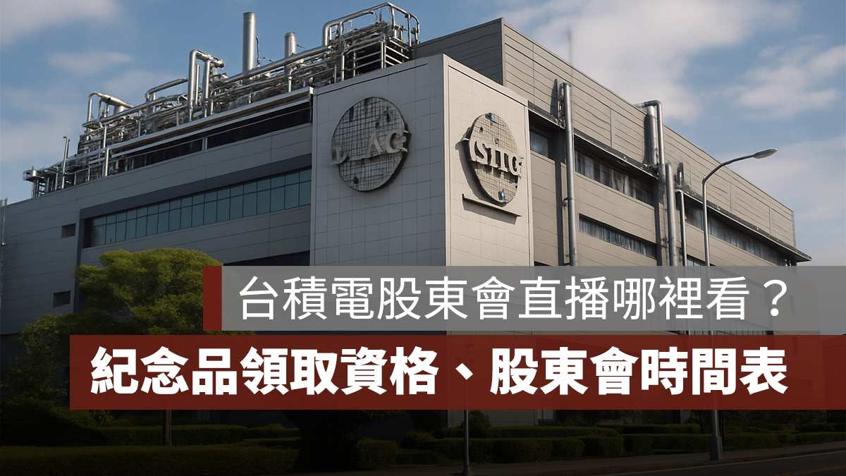 2025 台積電股東會:直播管道、紀念品領取資格、歷年股東會時間表一次看
