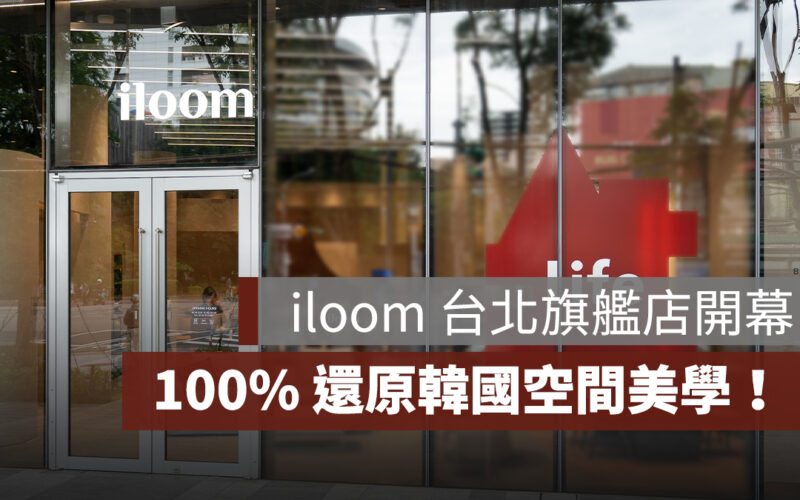 iloom 台北旗艦店 5/28 開幕！100% 還原韓國空間美學旗艦店，感受韓劇感小宅