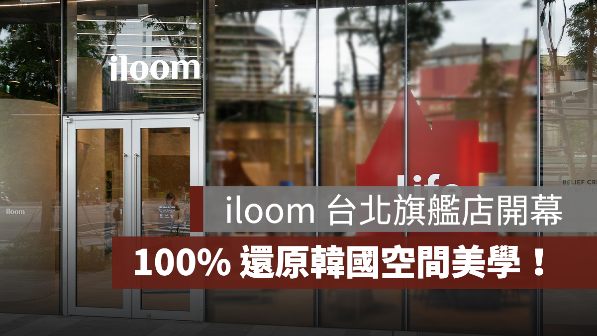 iloom 台北旗艦店 5/28 開幕!100% 還原韓國空間美學旗艦店,感受韓劇感小宅