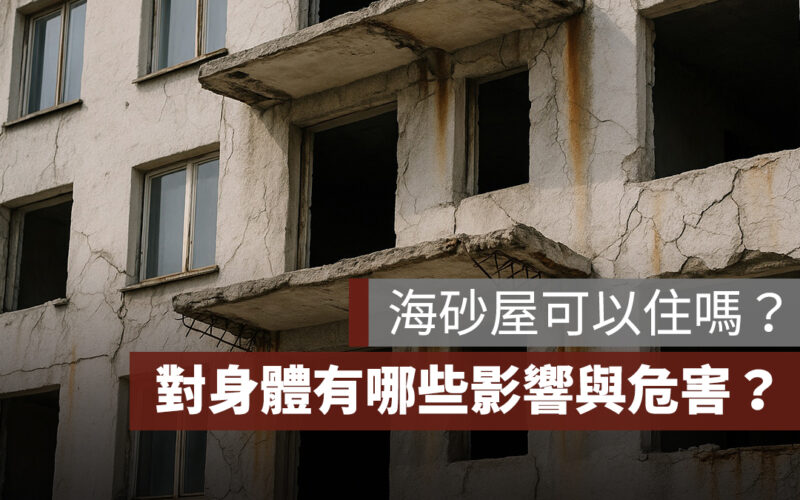 海砂屋可以住嗎?對身體有哪些影響?海砂屋危害一次看