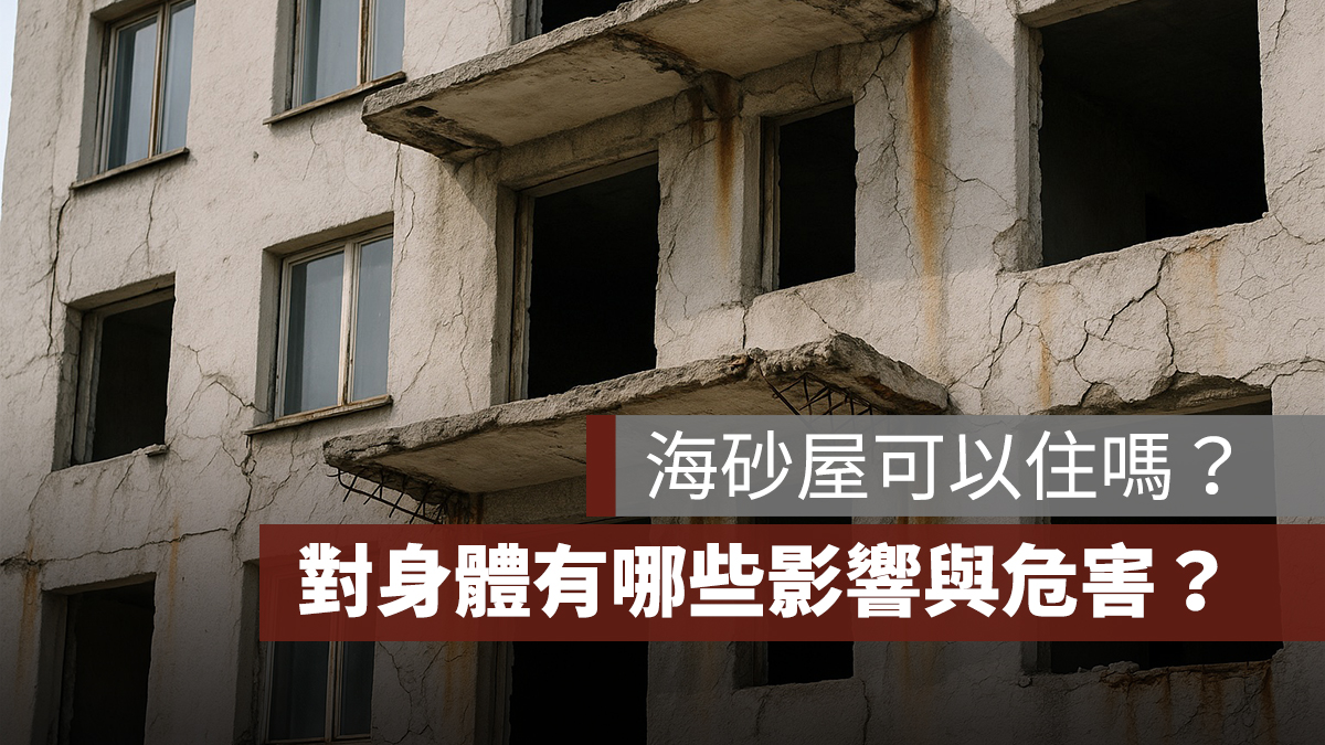 海砂屋可以住嗎?對身體有哪些影響?海砂屋危害一次看