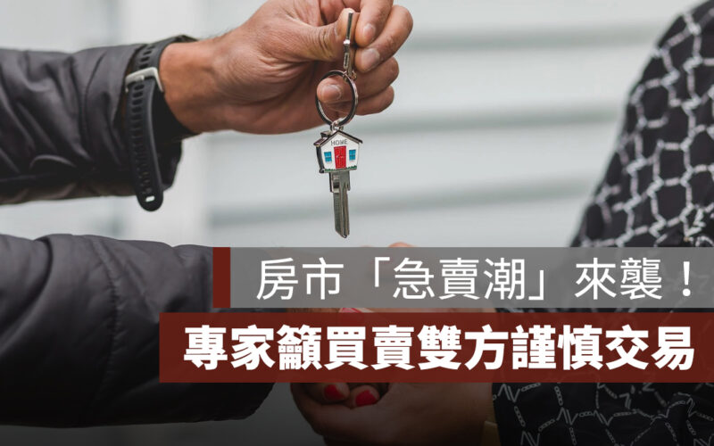 川普關稅政策影響，房市「急賣潮」來襲！專家籲買賣雙方謹慎交易