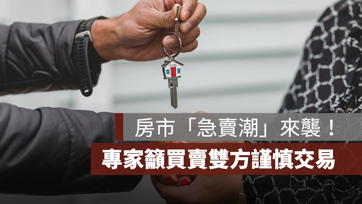川普關稅政策影響,房市「急賣潮」來襲!專家籲買賣雙方謹慎交易