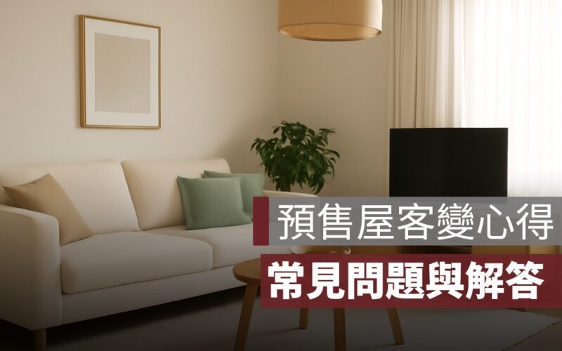預售屋客變心得：一定要客變嗎？常見問題與解答