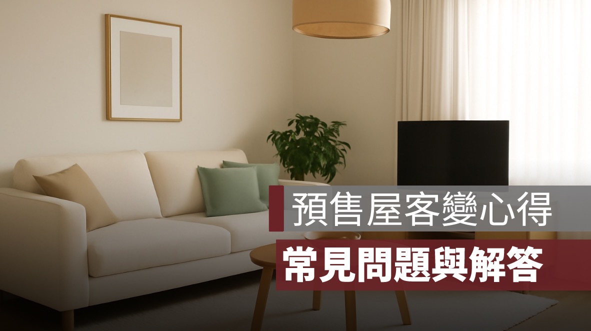 預售屋客變心得：一定要客變嗎？常見問題與解答