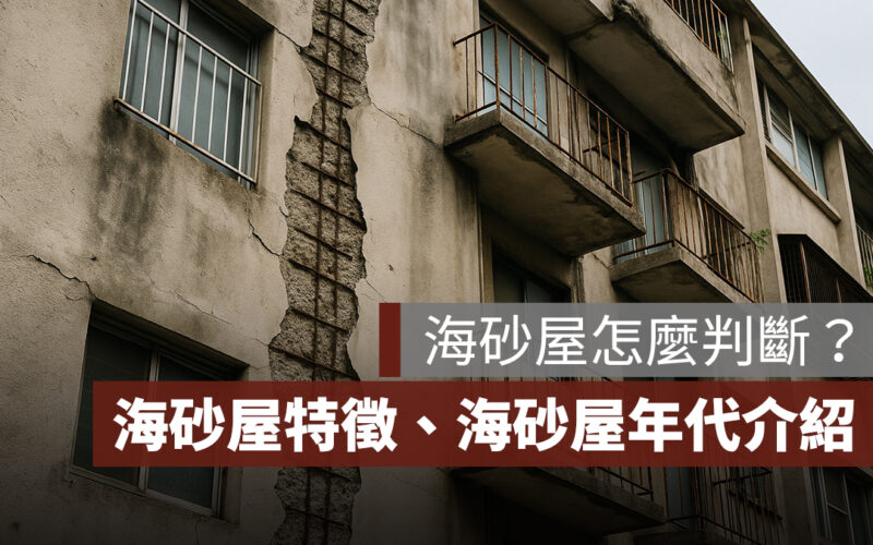 海砂屋怎麼判斷？海砂屋特徵、海砂屋年代、海砂屋補救方法一次看