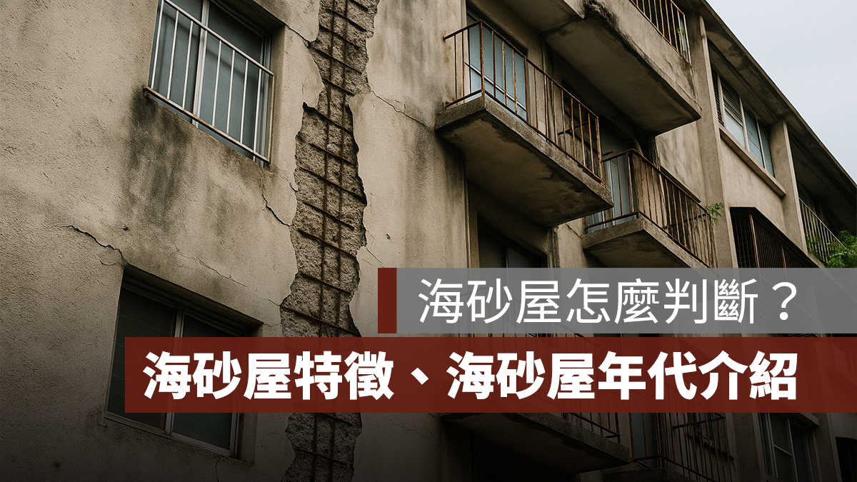 海砂屋怎麼判斷?海砂屋特徵、海砂屋年代、海砂屋補救方法一次看