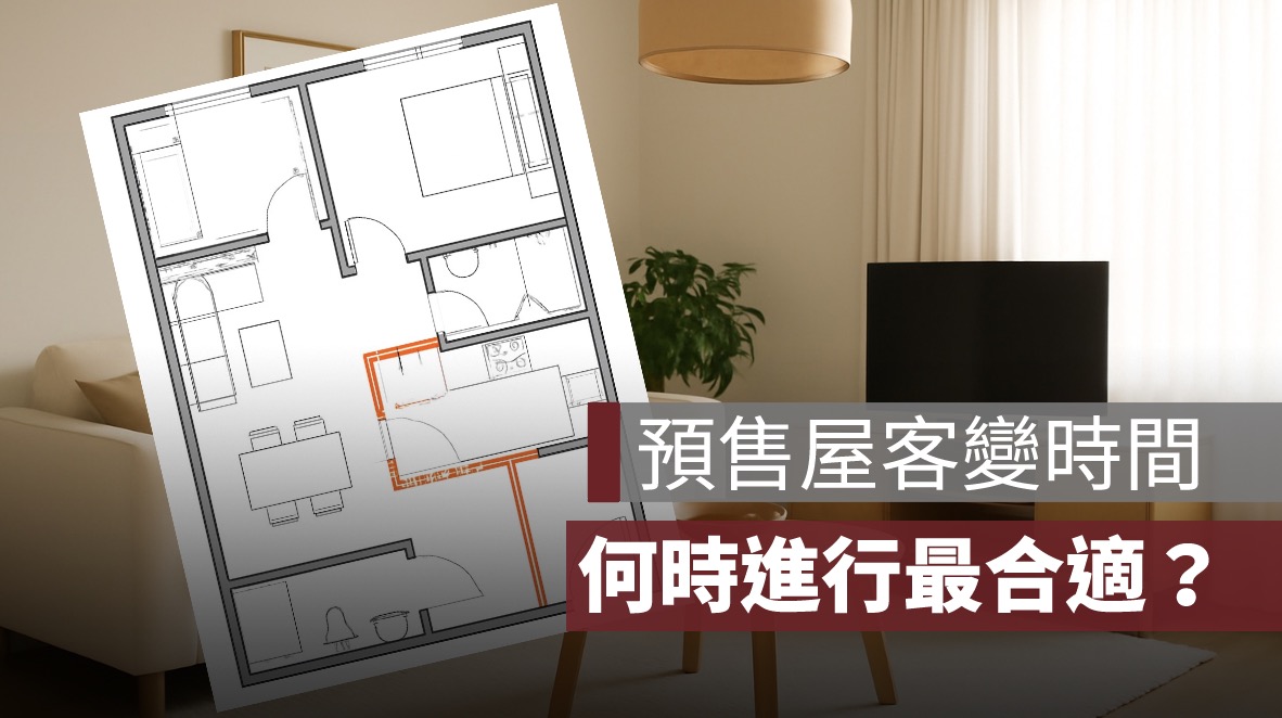 預售屋客變時間：買房後何時進行客變最合適？流程、費用及注意事項
