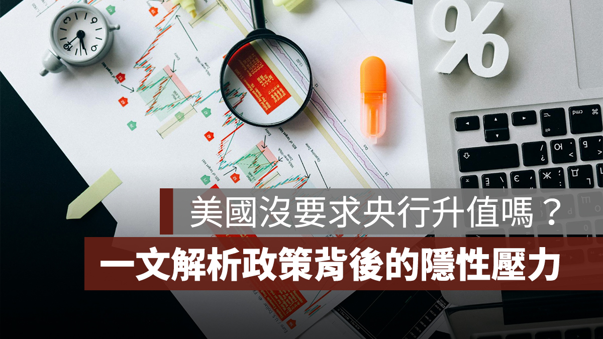 美國真的沒要求央行升值新台幣嗎?一文解析匯率政策背後的隱性壓力