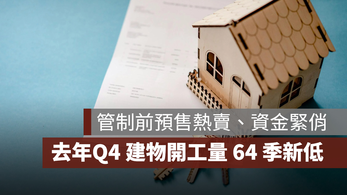 管制前預售熱賣、資金緊俏,2024 Q4 建物展期開工量創 64 季新低