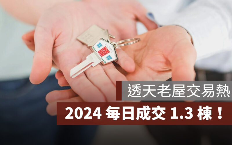 透天老屋交易熱，2024 每日成交 1.3 棟！