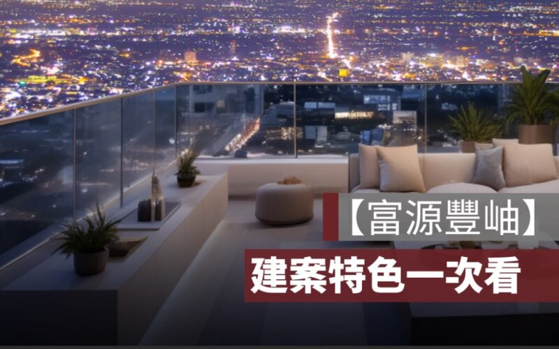 【富源豐岫】竹北高鐵特區預售屋，交通、格局、實價登錄及 PTT 評價一次看