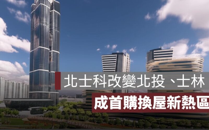 輝達落腳北士科！北投、士林房市升溫　成首購換屋新熱區