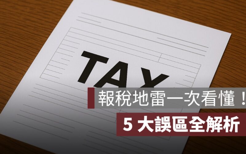 報稅地雷一次看懂！醫藥費、免稅額、扣除額 5 大誤區全解析