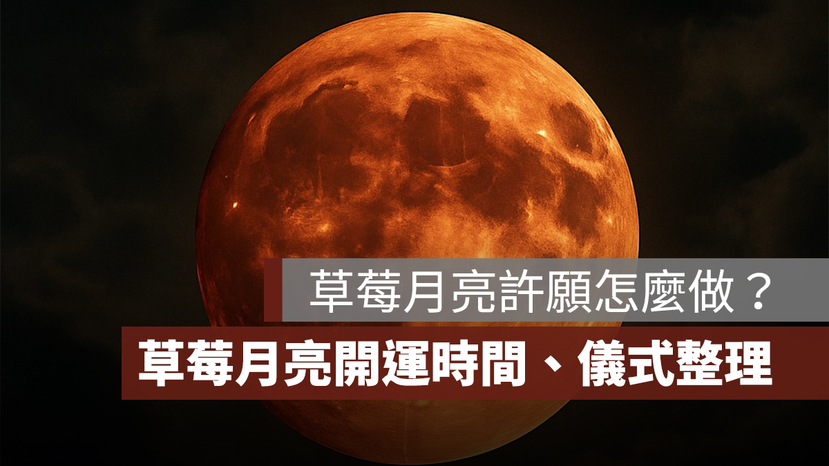 草莓月亮許願怎麼做?2025 草莓月亮開運時間、儀式與注意事項整理