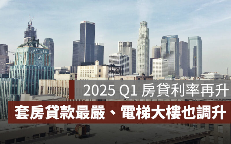 2025 Q1 房市：房貸利率再升，套房貸款最嚴格、電梯大樓也調升