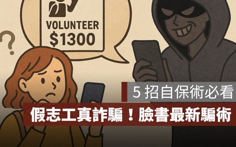 假志工真詐騙！臉書熱傳最新騙術，5 招自保術必看