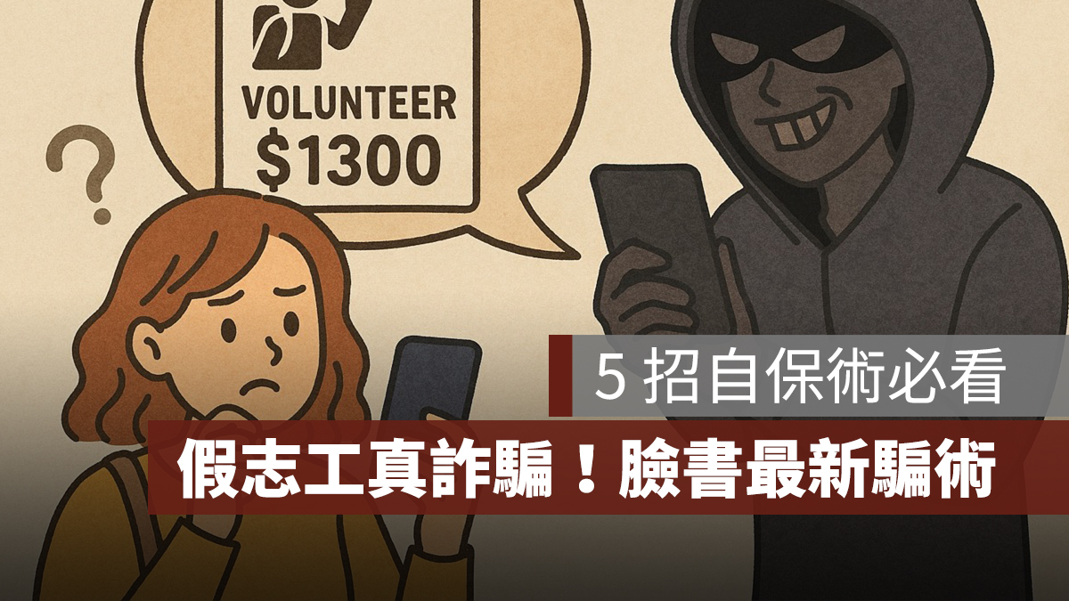 假志工真詐騙!臉書熱傳最新騙術,5 招自保術必看