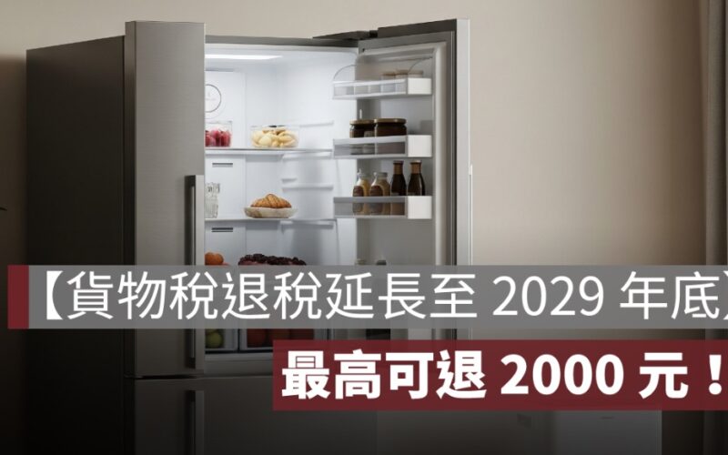 【貨物稅退稅延長至 2029 年底】最高可退2000元，查詢進度與申請流程全攻略