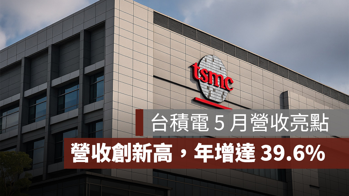 台積電營收:5 月營收創新高,年增達 39.6%
