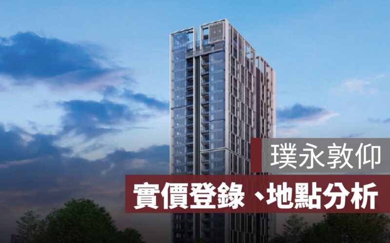 【璞永敦仰】實價登錄、地點分析，傳周杰倫買 4 戶等相關討論