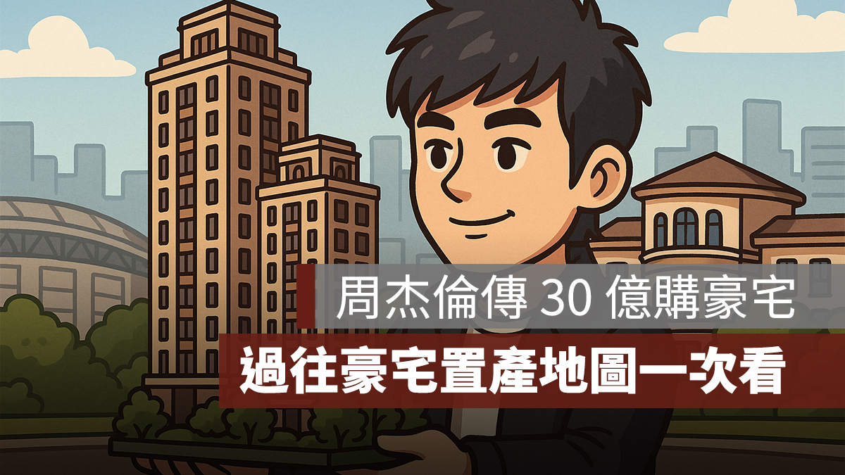 周杰倫傳砸 30 億購入豪宅,過往豪宅置產地圖一次看