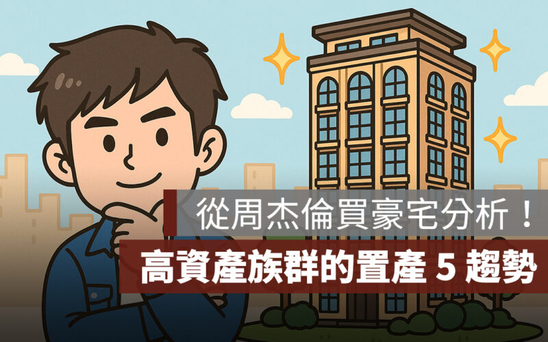 從周杰倫買豪宅分析：高資產族群置產 5 趨勢