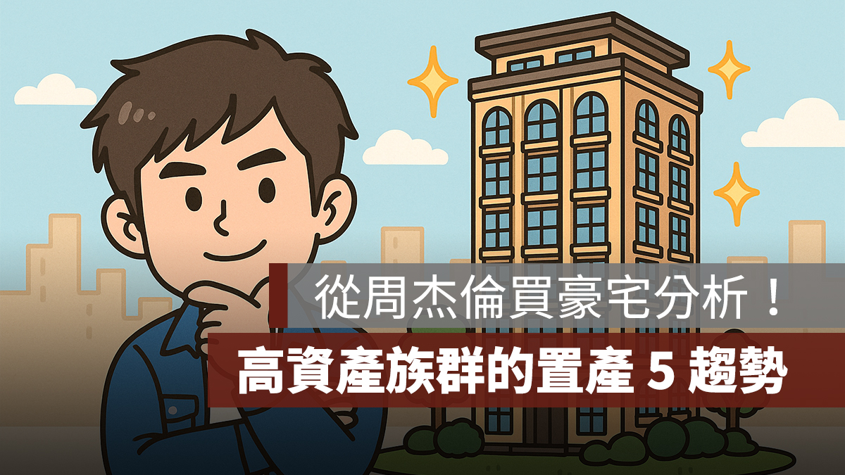從周杰倫買豪宅分析:高資產族群置產 5 趨勢