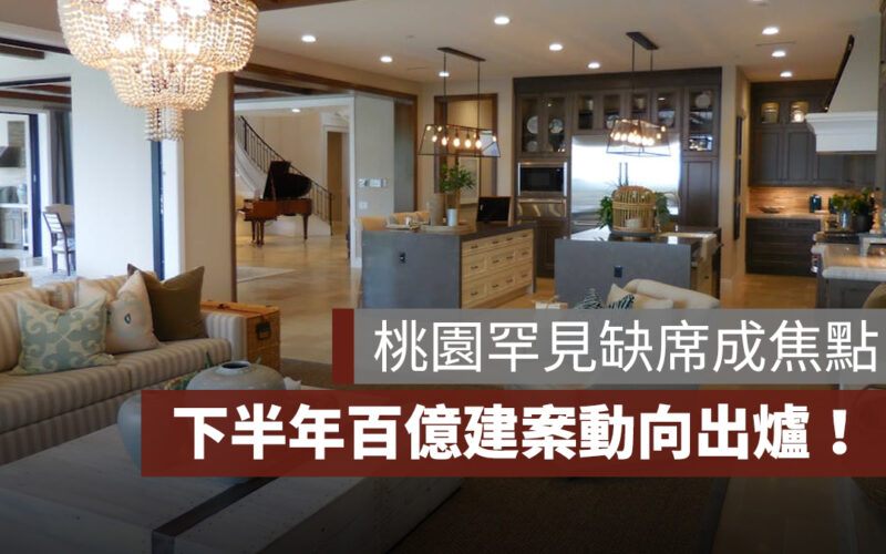 北台灣下半年百億級建案動向出爐！桃園罕見缺席