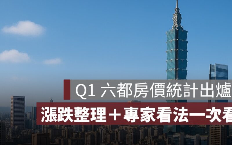Q1 六都房價最新統計出爐！漲跌整理＋專家看法一次看
