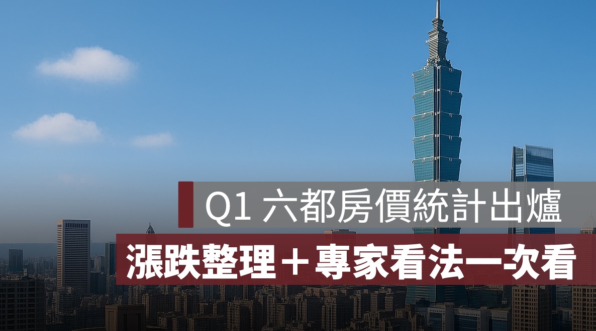 Q1 六都房價最新統計出爐！漲跌整理＋專家看法一次看