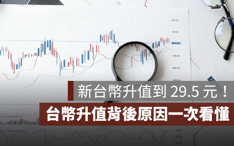 新台幣升值到 29.5 元！創近三年新高，台幣升值背後原因一次看懂
