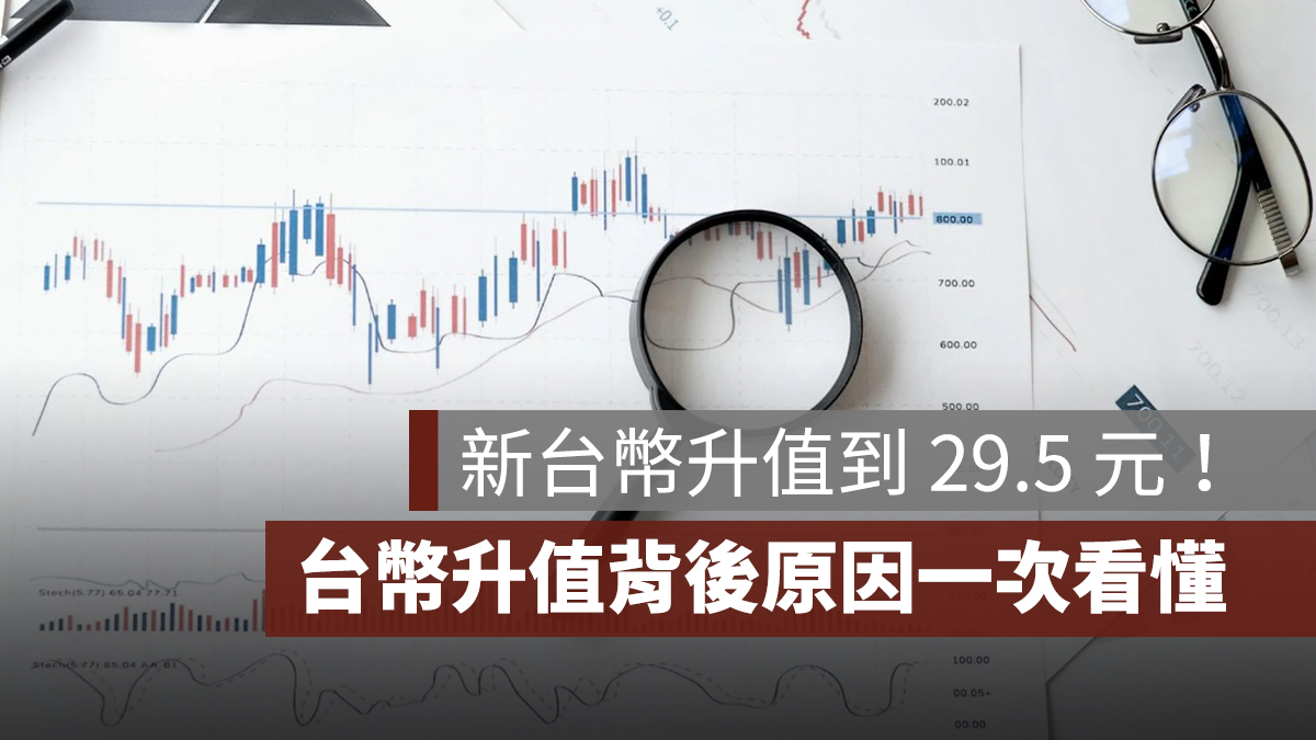 新台幣升值到 29.5 元!創近三年新高,台幣升值背後原因一次看懂