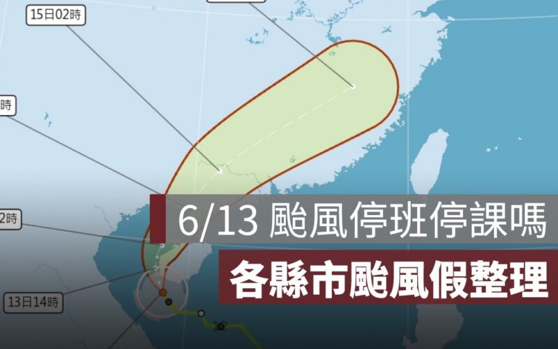 6/13 蝴蝶颱風停班停課嗎？各縣市颱風假、停班停課查詢管道一次看