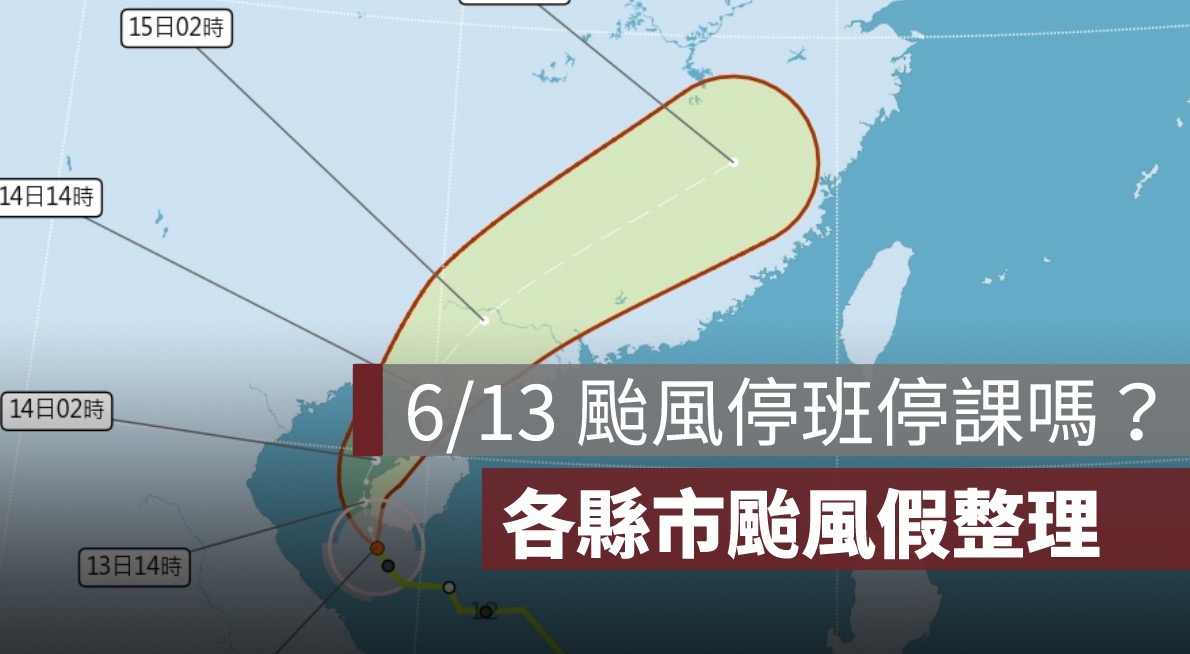 6/13 蝴蝶颱風停班停課嗎？各縣市颱風假、停班停課查詢管道一次看