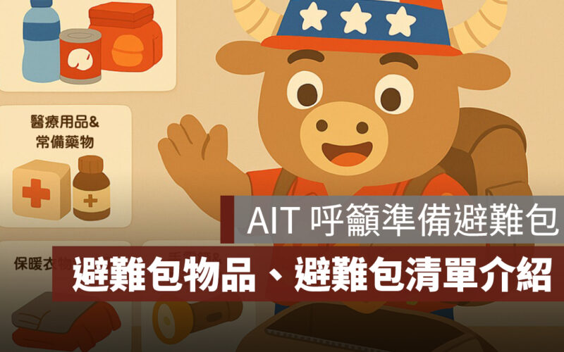 AIT 呼籲準備避難包：避難包清單有哪些？7 大必備物品一次看
