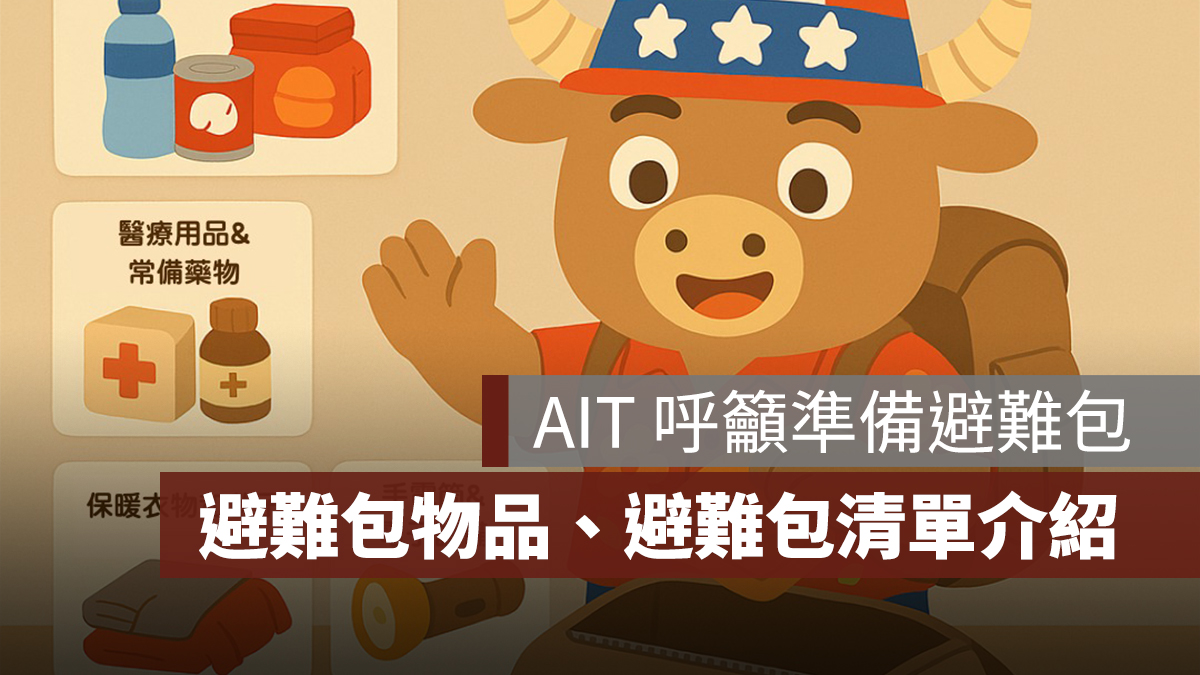AIT 呼籲準備避難包:避難包物品要準備什麼?避難包清單一次看