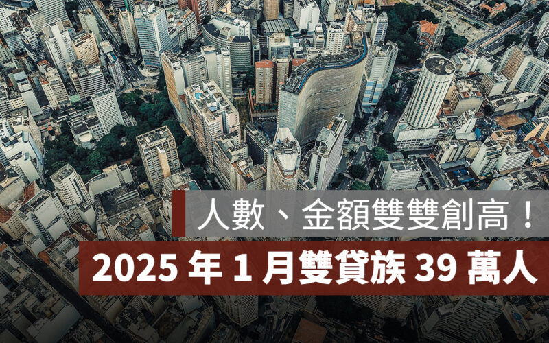2025 年 1 月雙貸族 39 萬人，曾敬德：寬限期不可過度依賴