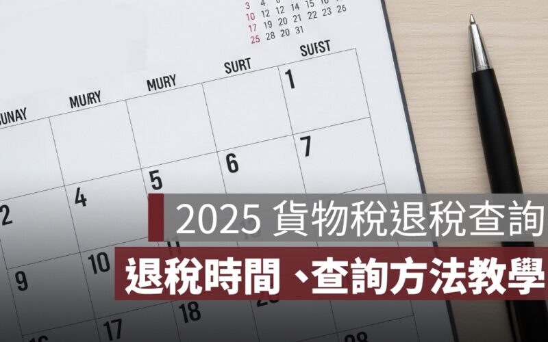 2025 貨物稅退稅查詢與補助查詢完全教學：除濕機、冷氣、冰箱入帳時間一次看