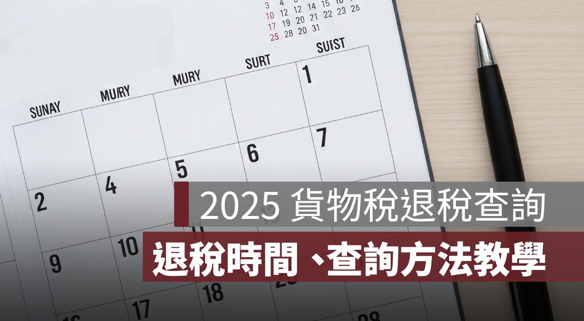 2025 貨物稅退稅查詢與補助查詢完全教學：除濕機、冷氣、冰箱入帳時間一次看