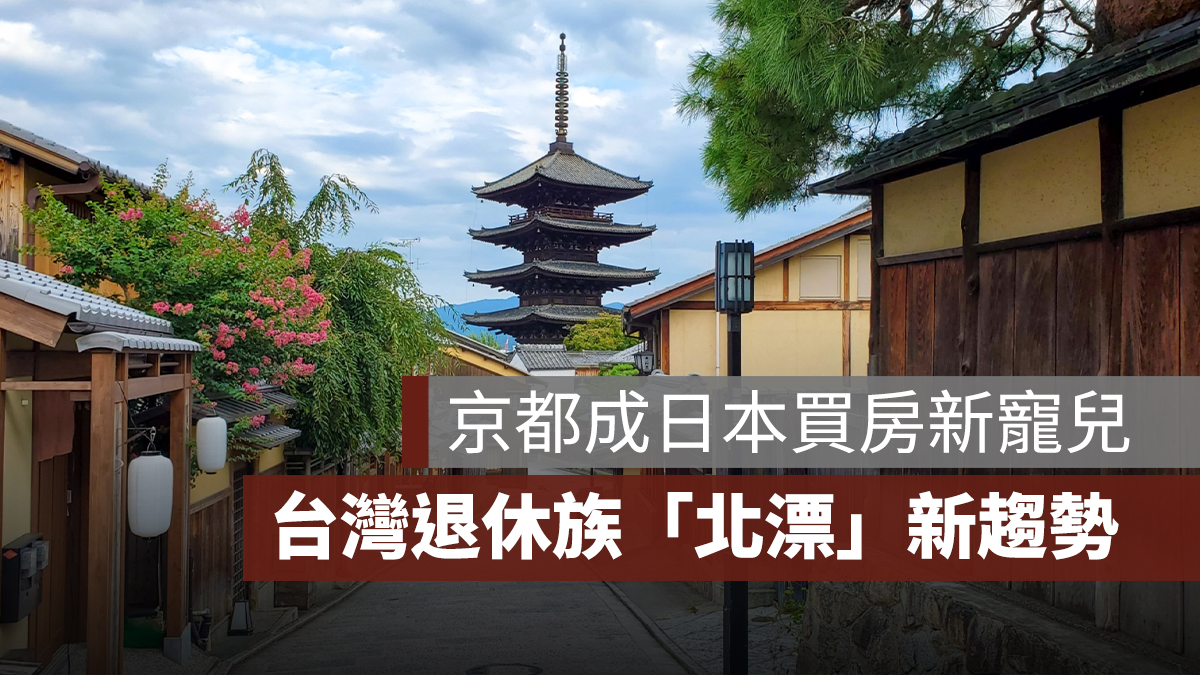 【日本買房】台灣退休族「北漂」新趨勢,京都成寵兒