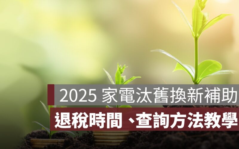 家電汰舊換新補助多久會下來？PTT 網友分享節能補助退稅多久入帳