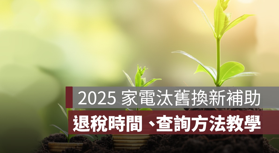家電汰舊換新補助多久會下來？PTT 網友分享節能補助退稅多久入帳